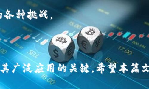 区块链的储备与应用：全面解析技术潜力与实际案例

区块链, 储备, 应用, 技术潜力/guanjianci

内容开始

区块链作为一种革命性的技术，近年来逐渐渗透到各个行业。它不仅是加密货币的基础架构，也是许多现代商业应用的重要支柱。在本篇文章中，我们将对区块链的储备和实际应用进行深入探讨，以便用户了解它的可能性和未来趋势。

1. 区块链的基础概念
在讨论区块链的储备和应用之前，我们需要了解区块链的基本概念。区块链是一种分布式账本技术，能够安全地存储数据并保持透明性，允许多方在没有中介的情况下进行交易。它由多个“区块”组成，这些区块通过加密方式串联在一起，形成一个不可篡改的链条。

2. 区块链的储备是什么？
所谓区块链的储备，主要是指为其系统所需的资源和技术，包括硬件、软件以及相关的网络基础设施。企业和组织为实施区块链技术所需储备的资源包括：
（1）技术人才：区块链技术需要专业的开发者和架构师，他们能够设计和维护区块链系统。
（2）服务器和存储：区块链数据是分布式存储的，这需要高效的服务器和稳定的网络环境。
（3）资金投入：开发区块链应用需要相当的初期投资，包括技术开发、合规审查、市场营销等。

3. 区块链的应用场景
区块链技术的应用非常广泛，以下是一些主要的应用场景：
（1）金融服务：区块链可用于跨境汇款、智能合约和去中心化金融（DeFi）等应用，提升交易的速度和透明度。
（2）供应链管理：区块链可以提供每一个环节的数据透明性，帮助企业追踪产品的流动情况，确保产品质量。
（3）医疗健康：区块链能够安全地存储患者数据，确保数据在医生与医院之间的安全共享，同时保护患者隐私。
（4）身份验证：区块链技术可以提供安全的身份管理解决方案，减少身份盗用和欺诈现象的发生。

4. 区块链技术在不同行业中的应用案例
虽然许多行业已经开始尝试使用区块链技术，以下是一些具体的应用案例：
（1）金融行业：Ripple 和 Stellar 等项目正在利用区块链实现迅速的跨境支付，降低中介费用。
（2）物流行业：IBM 的 Food Trust 项目利用区块链技术追踪食品供应链，帮助消费者了解食品来源，确保食品安全。
（3）医疗行业：MediLedger 能够允许制药公司在区块链上共享数据，以确保药品的真实性。
（4）政府服务：一些国家的政府正在尝试使用区块链来进行投票、土地登记等公共事务，以提升透明度和信任度。

5. 区块链面临的挑战
尽管区块链技术有很大的潜力，但还面临着一些挑战：
（1）技术复杂性：区块链的设计和维护需要高度的专业知识，普通企业可能难以找到合适的人才。
（2）法律和合规问题：由于区块链的去中心化特性，许多国家的监管政策尚未跟上，企业在合规性方面需要谨慎。
（3）网络效应：区块链的价值通常与网络规模成正比，较小的网络可能很难吸引用户。
（4）能源消耗：一些区块链如比特币因其工作量证明机制，导致了巨大的能源消耗问题，这也引发了环保争议。

相关问题讨论

问题一：区块链技术如何改变金融行业？
区块链技术在金融行业的影响可以说是颠覆性的。传统金融体系中存在多层中介机构，例如银行、清算机构等，而区块链的去中心化特性使得交易成本减少，速度提升。
首先，区块链能够支持高效的跨境支付。以传统的国际汇款为例，通常需要几天时间以及较高的手续费。而利用区块链，跨境资金转移可以在数分钟甚至数秒内完成，而且费用大大降低。
其次，去中心化金融（DeFi）平台逐渐成为一个重要的趋势。这些平台允许用户直接通过智能合约进行借贷、交易等，而不需要参与银行等传统金融机构。例如，Aave、Compound等平台提供去中心化的借贷服务，用户可以用其数字资产作为抵押，从中获取低利息的贷款。
最后，区块链的透明性和安全性也使得金融行业能够减少欺诈行为。所有交易记录都将公开存储在区块链上，任何人都可以查阅，相较于传统的记账方法，区块链更加可信。

问题二：如何解决区块链应用中的隐私保护问题？
隐私保护问题是区块链技术在实际应用中面临的一个挑战。尽管区块链的透明性为数据共享提供了便利，但在个人数据安全方面却引发了许多担忧。
为了增强隐私保护，研究者们提出了一些解决方案。例如，零知识证明技术允许一方验证另一方的信息，而无需透露具体信息。这样，用户可以在不公开其所有数据的前提下，进行身份验证或信用评分。
此外，隐私币如Monero和Zcash使用了混币技术以及其他加密技术，确保交易和用户信息的匿名性。在一些企业应用中，私有链或联盟链也可被用来控制成员的访问权限，并根据需求直接调整数据共享情况。
最后，加密技术的发展也是保护隐私的另一个关键要素。随着对量子计算的关注增加，一些新区块链项目正在致力于开发抗量子计算的加密算法，确保未来的隐私保护。

问题三：区块链如何提升供应链管理的效率？
在传统的供应链管理中，信息往往分散在不同的参与者之间，导致透明度低和效率低下。而通过区块链技术，整个供应链所有信息都能在一个去中心化的环境中进行共享，大大提升了信息的透明程度。
例如，在食品供应链中，区块链可以及时记录每个环节的状态，包括生产、运输、存储等信息，确保食品安全。此外，消费者也能通过扫描产品的二维码或条形码，获取其从生产到销售的完整信息。
更重要的是，在供应链中应用智能合约后，自动化的执行和合约约定的条件将减少人为介入和错误。例如，如果某货物到达指定位置，系统自动释放支付，减少了流动资本占用，同时提升了交易的安全性和可靠性。
通过这些方式，区块链不仅提高了供应链的效率，还增强了各方之间的信任关系，形成一个更加透明和高效的生态系统。

问题四：区块链技术能否解决传统行业的信任问题？
信任是现代商业的基石，然而传统行业中存在许多信任缺失的情况，例如中介不可信、数据篡改、信息不对称等。区块链的出现为这些问题提供了新的解决方案。
首先，区块链的去中心化特性意味着没有单一的控制者，因此能够有效避免信息操控和篡改。在区块链系统中，所有的交易和数据都是公开且不可篡改的，这可以有效地增强多方的信任感。
其次，区块链允许所有交易在网络中进行公证，任何人都可以查看历史交易记录，这也促进了各方之间的透明交流。比如在房地产行业中，区块链可以用于登记土地权属，确保所有权信息的真实可靠。
此外，智能合约的自动执行能够消除由于人为因素造成的信任风险，大幅提升交易的安全性和效率。
综上所述，区块链技术有潜力成为解决传统行业信任问题的有效工具，但要全面实施仍需要克服技术、法律和市场上的各种挑战。

内容结束

通过以上分析，我们可以看到区块链在多个领域的储备与应用潜力都十分巨大，然而如何克服当前面临的挑战是推动其广泛应用的关键。希望本篇文章能够为您深入了解区块链技术提供有用的信息。