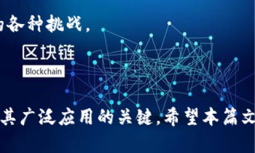 区块链的储备与应用：全面解析技术潜力与实际案例

区块链, 储备, 应用, 技术潜力/guanjianci

内容开始

区块链作为一种革命性的技术，近年来逐渐渗透到各个行业。它不仅是加密货币的基础架构，也是许多现代商业应用的重要支柱。在本篇文章中，我们将对区块链的储备和实际应用进行深入探讨，以便用户了解它的可能性和未来趋势。

1. 区块链的基础概念
在讨论区块链的储备和应用之前，我们需要了解区块链的基本概念。区块链是一种分布式账本技术，能够安全地存储数据并保持透明性，允许多方在没有中介的情况下进行交易。它由多个“区块”组成，这些区块通过加密方式串联在一起，形成一个不可篡改的链条。

2. 区块链的储备是什么？
所谓区块链的储备，主要是指为其系统所需的资源和技术，包括硬件、软件以及相关的网络基础设施。企业和组织为实施区块链技术所需储备的资源包括：
（1）技术人才：区块链技术需要专业的开发者和架构师，他们能够设计和维护区块链系统。
（2）服务器和存储：区块链数据是分布式存储的，这需要高效的服务器和稳定的网络环境。
（3）资金投入：开发区块链应用需要相当的初期投资，包括技术开发、合规审查、市场营销等。

3. 区块链的应用场景
区块链技术的应用非常广泛，以下是一些主要的应用场景：
（1）金融服务：区块链可用于跨境汇款、智能合约和去中心化金融（DeFi）等应用，提升交易的速度和透明度。
（2）供应链管理：区块链可以提供每一个环节的数据透明性，帮助企业追踪产品的流动情况，确保产品质量。
（3）医疗健康：区块链能够安全地存储患者数据，确保数据在医生与医院之间的安全共享，同时保护患者隐私。
（4）身份验证：区块链技术可以提供安全的身份管理解决方案，减少身份盗用和欺诈现象的发生。

4. 区块链技术在不同行业中的应用案例
虽然许多行业已经开始尝试使用区块链技术，以下是一些具体的应用案例：
（1）金融行业：Ripple 和 Stellar 等项目正在利用区块链实现迅速的跨境支付，降低中介费用。
（2）物流行业：IBM 的 Food Trust 项目利用区块链技术追踪食品供应链，帮助消费者了解食品来源，确保食品安全。
（3）医疗行业：MediLedger 能够允许制药公司在区块链上共享数据，以确保药品的真实性。
（4）政府服务：一些国家的政府正在尝试使用区块链来进行投票、土地登记等公共事务，以提升透明度和信任度。

5. 区块链面临的挑战
尽管区块链技术有很大的潜力，但还面临着一些挑战：
（1）技术复杂性：区块链的设计和维护需要高度的专业知识，普通企业可能难以找到合适的人才。
（2）法律和合规问题：由于区块链的去中心化特性，许多国家的监管政策尚未跟上，企业在合规性方面需要谨慎。
（3）网络效应：区块链的价值通常与网络规模成正比，较小的网络可能很难吸引用户。
（4）能源消耗：一些区块链如比特币因其工作量证明机制，导致了巨大的能源消耗问题，这也引发了环保争议。

相关问题讨论

问题一：区块链技术如何改变金融行业？
区块链技术在金融行业的影响可以说是颠覆性的。传统金融体系中存在多层中介机构，例如银行、清算机构等，而区块链的去中心化特性使得交易成本减少，速度提升。
首先，区块链能够支持高效的跨境支付。以传统的国际汇款为例，通常需要几天时间以及较高的手续费。而利用区块链，跨境资金转移可以在数分钟甚至数秒内完成，而且费用大大降低。
其次，去中心化金融（DeFi）平台逐渐成为一个重要的趋势。这些平台允许用户直接通过智能合约进行借贷、交易等，而不需要参与银行等传统金融机构。例如，Aave、Compound等平台提供去中心化的借贷服务，用户可以用其数字资产作为抵押，从中获取低利息的贷款。
最后，区块链的透明性和安全性也使得金融行业能够减少欺诈行为。所有交易记录都将公开存储在区块链上，任何人都可以查阅，相较于传统的记账方法，区块链更加可信。

问题二：如何解决区块链应用中的隐私保护问题？
隐私保护问题是区块链技术在实际应用中面临的一个挑战。尽管区块链的透明性为数据共享提供了便利，但在个人数据安全方面却引发了许多担忧。
为了增强隐私保护，研究者们提出了一些解决方案。例如，零知识证明技术允许一方验证另一方的信息，而无需透露具体信息。这样，用户可以在不公开其所有数据的前提下，进行身份验证或信用评分。
此外，隐私币如Monero和Zcash使用了混币技术以及其他加密技术，确保交易和用户信息的匿名性。在一些企业应用中，私有链或联盟链也可被用来控制成员的访问权限，并根据需求直接调整数据共享情况。
最后，加密技术的发展也是保护隐私的另一个关键要素。随着对量子计算的关注增加，一些新区块链项目正在致力于开发抗量子计算的加密算法，确保未来的隐私保护。

问题三：区块链如何提升供应链管理的效率？
在传统的供应链管理中，信息往往分散在不同的参与者之间，导致透明度低和效率低下。而通过区块链技术，整个供应链所有信息都能在一个去中心化的环境中进行共享，大大提升了信息的透明程度。
例如，在食品供应链中，区块链可以及时记录每个环节的状态，包括生产、运输、存储等信息，确保食品安全。此外，消费者也能通过扫描产品的二维码或条形码，获取其从生产到销售的完整信息。
更重要的是，在供应链中应用智能合约后，自动化的执行和合约约定的条件将减少人为介入和错误。例如，如果某货物到达指定位置，系统自动释放支付，减少了流动资本占用，同时提升了交易的安全性和可靠性。
通过这些方式，区块链不仅提高了供应链的效率，还增强了各方之间的信任关系，形成一个更加透明和高效的生态系统。

问题四：区块链技术能否解决传统行业的信任问题？
信任是现代商业的基石，然而传统行业中存在许多信任缺失的情况，例如中介不可信、数据篡改、信息不对称等。区块链的出现为这些问题提供了新的解决方案。
首先，区块链的去中心化特性意味着没有单一的控制者，因此能够有效避免信息操控和篡改。在区块链系统中，所有的交易和数据都是公开且不可篡改的，这可以有效地增强多方的信任感。
其次，区块链允许所有交易在网络中进行公证，任何人都可以查看历史交易记录，这也促进了各方之间的透明交流。比如在房地产行业中，区块链可以用于登记土地权属，确保所有权信息的真实可靠。
此外，智能合约的自动执行能够消除由于人为因素造成的信任风险，大幅提升交易的安全性和效率。
综上所述，区块链技术有潜力成为解决传统行业信任问题的有效工具，但要全面实施仍需要克服技术、法律和市场上的各种挑战。

内容结束

通过以上分析，我们可以看到区块链在多个领域的储备与应用潜力都十分巨大，然而如何克服当前面临的挑战是推动其广泛应用的关键。希望本篇文章能够为您深入了解区块链技术提供有用的信息。