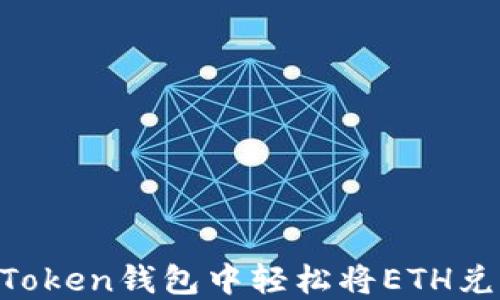 
如何在imToken钱包中轻松将ETH兑换为USDT