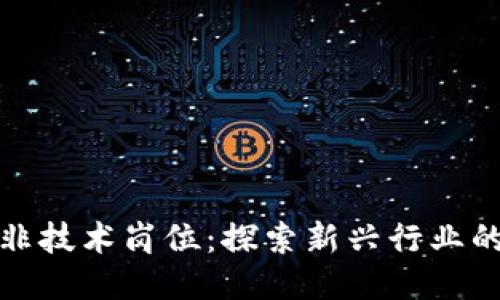 区块链公司中的非技术岗位：探索新兴行业的多样化职业机会