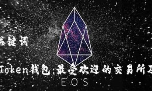 思考和关键词  
  
探索ImToken钱包：最受欢迎的交易所及其优势