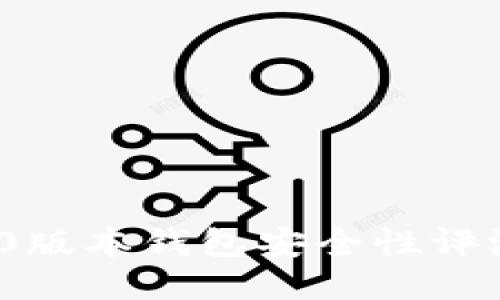 imToken 1.0版本钱包安全性评测与使用指南