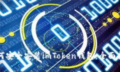 如何安全安装imToken钱包：