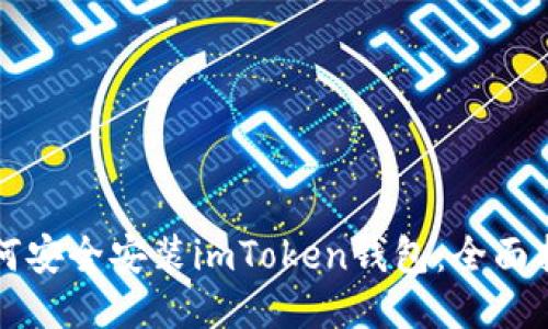 如何安全安装imToken钱包：全面指南
