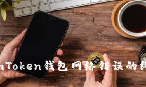  解决imToken钱包网络错误的终极指南
