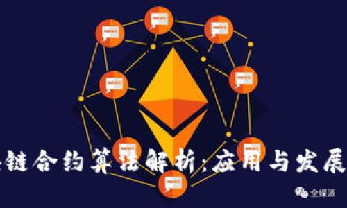 区块链合约算法解析：应用与发展趋势