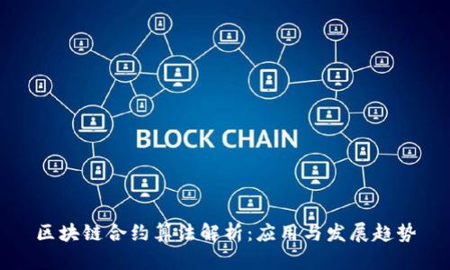 区块链合约算法解析：应用与发展趋势