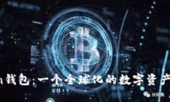  imToken钱包：一个全球化的