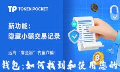 imToken钱包：如何找到和使