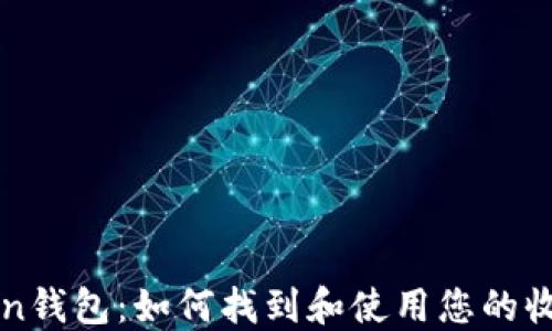 
imToken钱包：如何找到和使用您的收款地址