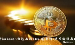 深入解析imToken钱包上的