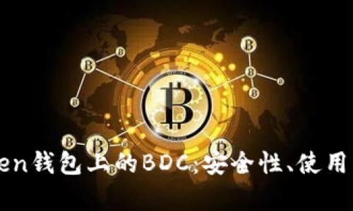 深入解析imToken钱包上的BDC：安全性、使用方法与投资前景