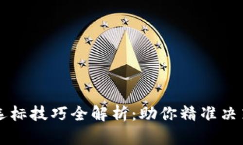 区块链选标技巧全解析：助你精准决策与投资