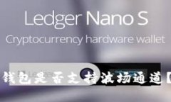 ### ImToken钱包是否支持波场