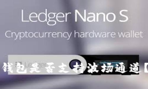 ### ImToken钱包是否支持波场通道？导读与功能详解