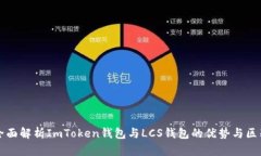 全面解析ImToken钱包与LCS钱