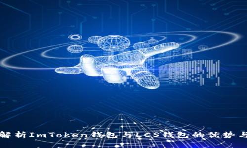全面解析ImToken钱包与LCS钱包的优势与区别