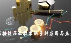 页面探索区块链匹配技术