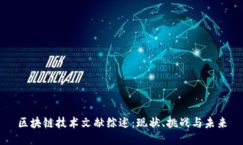 区块链技术文献综述：现状、挑战与未来