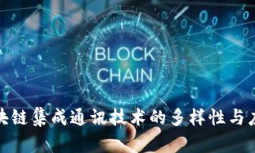 探索区块链集成通讯技术的多样性与应用前景