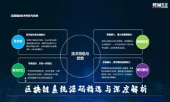 :区块链系统源码精选与深