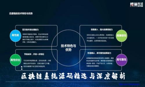 :
区块链系统源码精选与深度解析