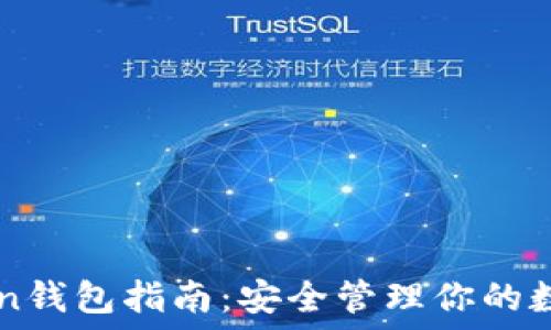   
imToken钱包指南：安全管理你的数字资产