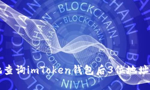 如何安全高效地查询imToken钱包后3位地址及相关操作指南