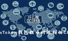 如何解决imToken钱包提币时