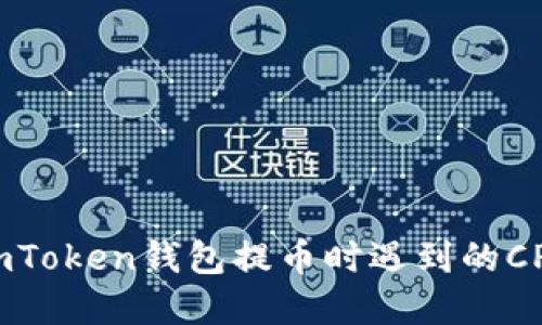 如何解决imToken钱包提币时遇到的CPU不足问题