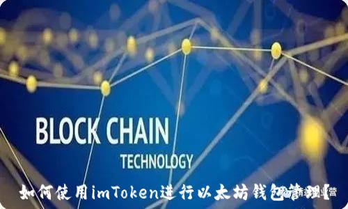    
如何使用imToken进行以太坊钱包管理？