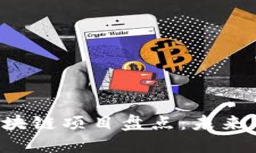 2018年热门区块链项目盘点：未来的金融科技新星