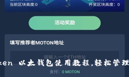 一次掌握 imToken 以太钱包使用教程，轻松管理你的以太坊资产