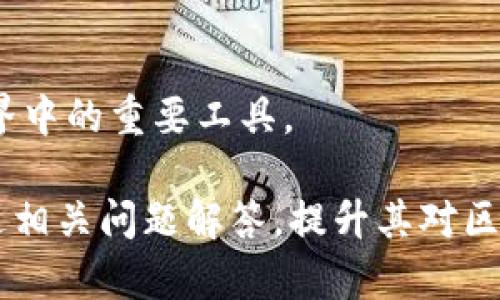   以太坊钱包推荐：imToken优缺点分析与使用指南 / 
 guanjianci 以太坊钱包,imToken,数字货币钱包,区块链技术 /guanjianci 

### 一、什么是以太坊钱包？

以太坊钱包，顾名思义，是用于存储、接收和发送以太坊（Ethereum）等数码货币的数字钱包。以太坊是一种基于区块链的开源平台，支持智能合约的创建与运行。由于以太坊的价值和智能合约的广泛应用，对以太坊钱包的需求也逐渐上升，使得从移动应用到硬件钱包，市场上出现了多种以太坊钱包。

### 二、imToken钱包概述

imToken是一款基于移动端的数字货币钱包，广泛应用于以太坊和其他ERC20代币的管理。imToken自2016年推出以来，一直以其用户友好的界面和强大的安全性而受到用户的欢迎。作为一个非托管钱包，用户的私钥是存储在本地设备上的，这样即使钱包服务提供商面临安全漏洞，用户的资产仍然是安全的。

### 三、imToken的功能特点

1. **多链支持**  
imToken不仅支持以太坊，还支持其他多个区块链资产管理，包括比特币、EOS等。这使得用户能够在一个平台上管理多种数字资产，提升了使用的便利性。

2. **用户界面友好**  
imToken提供直观清晰的用户界面，即使是初学者也能快速上手，进行资产的接收、发送和交易。此外，钱包内置的DApp浏览器可以便捷地访问去中心化应用程序。

3. **强大安全性**  
imToken注重用户资产的安全性，私钥由用户自行保管，且在本地设备进行加密，增强了安全性。同时，imToken定期进行安全审计和更新，以防止潜在的安全风险。

4. **社区与支持**  
imToken有着活跃的用户社区，许多用户和开发者在其中交流和分享经验。除了在线文档和说明，imToken还提供了7×24小时的客服支持，解决用户可能遇到的问题。

### 四、imToken的优缺点分析

#### 优点

1. **支持多种数字资产**  
imToken不仅支持以太坊，还支持多种ERC20代币，让用户可以在一个应用中管理多种资产，非常方便。

2. **良好的用户体验**  
相对来说，imToken的操作简单易懂，适合新手用户。此外，交易过程的透明度和实时信息更新也给用户提供了良好的体验。

3. **安全性高**  
用户完全控制自己的私钥，较一般托管钱包安全性更高。同时也得到了社区和行业内的肯定。

#### 缺点

1. **相对易受损的手机环境**  
由于imToken是移动应用，用户的手机安全风险直接影响到钱包的安全。因此，用户需确保自己的设备安全，避免使用不可靠的网络环境。

2. **法币购买困难**  
imToken的法币交易功能相对较少，用户如果希望用法币（如人民币）进行购买可能需要借助其他平台进行转换后再转入imToken。

### 五、使用imToken的注意事项

在使用imToken钱包时，用户需注意以下几点：

#### 1. 备份私钥与助记词

在首次创建钱包时，imToken会生成私钥与助记词。务必将其备份好并妥善保存，一旦丢失，将无法恢复。

#### 2. 确保手机安全

使用imToken的手机应保持安全，如及时更新系统补丁，避免下载不明来源的应用程序，使用强密码保护手机。

#### 3. 了解交易费用

在进行转账和交易时，需了解以太坊的交易费用，避免设置过低导致交易未能成功。

#### 4. 小额试验

在使用imToken进行大规模交易之前，建议先进行小额交易检验流程是否顺畅，以减少风险。

---

### 可能相关问题

1. **什么是区块链技术？**  
2. **如何安全使用数字货币钱包？**  
3. **以太坊与比特币有什么区别？**  
4. **imToken形成的市场定位是什么？**  

#### 问题一：什么是区块链技术？

区块链技术的定义与运作机制

区块链是一种公共的、去中心化的数据存储技术，其本质是一个分散的数据库。该数据库通过一系列的区块相连，每个区块包含了一定数量的交易记录。由于采用密码学算法对数据进行散列处理，任何人在不了解账户私钥的情况下都无法篡改已记录的交易信息。

区块链的特点与优势

区块链技术具有几个显著的特点：去中心化、不可篡改、透明性和可追溯性。这使得 blockchain 成为金融、供应链、物联网等多个领域中的热门技术。

区块链的应用现状

目前，区块链技术的应用已经逐渐从数字货币向多种产业扩展，如金融服务、身份验证、合约管理等，提供了更加安全、透明、自动化的操作流程。

#### 问题二：如何安全使用数字货币钱包？

安全使用数字货币钱包的基本原则

在使用数字货币钱包时，保持安全的操作习惯是非常关键的。用户一定要理解其钱包的工作原理，牢记任何数字资产的丢失通常是不可逆的。

提高安全性的具体措施

1. **定期更换密码**  
定期更换数字钱包的密码，并使用强密码提高安全性。

2. **双重验证**  
尽可能使用支持双重验证（二次确认）的钱包，通过手机验证等工具增加安全层次。

3. **尽量避免在线钱包**  
在线钱包相较于离线钱包更容易受到攻击，使用时需格外谨慎。

遇到问题后的处理方式

如果遇到可疑活动，第一时间修改密码并联系钱包客服，必要时进行资产转移。

#### 问题三：以太坊与比特币有什么区别？

基本定义的差异

比特币是第一个成功的去中心化数字货币，主要用于价值转移；以太坊则是一个开源平台，除了具有数字货币以外，还支持智能合约功能。

技术差异

比特币使用的是一种基于工作量证明的共识机制，而以太坊已经转向权益证明，这使其在交易确认速度、支持更复杂操作上具有优势。

应用场景的区别

比特币更多被视作一种价值储存工具，而以太坊则被广泛用于开发去中心化应用、智能合约等领域。

#### 问题四：imToken形成的市场定位是什么？

imToken的市场背景

作为最早一批支持多链数字钱包的产品，imToken在数字货币市场中逐渐形成了较为独特的市场定位，特别是在以太坊用户和开发者中间，有着不错的口碑。

imToken的目标用户和竞争优势

其目标用户主要是希望使用数字资产进行投资和交易的一般用户及开发者。例如，以太坊开发者可以通过imToken方便地管理他们的项目资产。

发展趋势与未来展望

随着DeFi（去中心化金融）、NFT（非同质化代币）和Web3等概念逐渐流行，imToken将继续致力于技术创新，期望成为用户在未来数字资产世界中的重要工具。

以上内容可以作为以太坊钱包中imToken的介绍及使用指南。对于用户而言，这不仅能帮助他们了解以太坊钱包的基本功能和优势，还能通过相关问题解答，提升其对区块链与数字资产管理的认知。