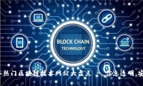 2023年热门区块链技术网站大盘点 - 信息透明，安全可靠