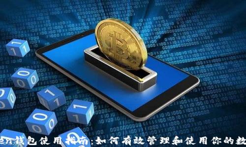 
ImToken钱包使用指南：如何有效管理和使用你的数字资产