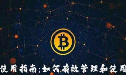 
ImToken钱包使用指南：如何有效管理和使用你的数字资产