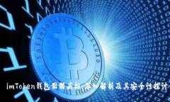  imToken钱包骷髅头标：深入