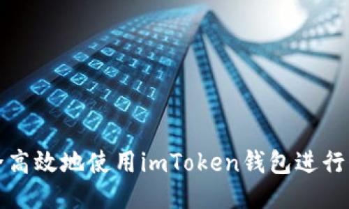 如何安全高效地使用imToken钱包进行代币管理
