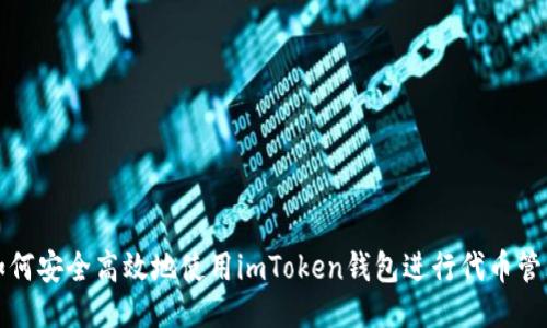 如何安全高效地使用imToken钱包进行代币管理