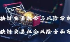 区块链交易机会与风险分