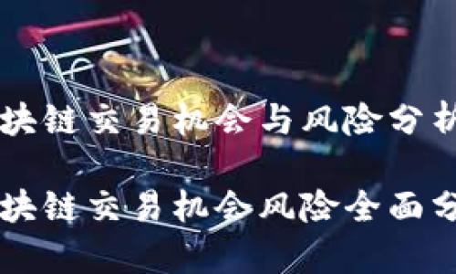 区块链交易机会与风险分析

区块链交易机会风险全面分析