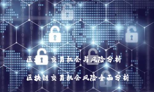 区块链交易机会与风险分析

区块链交易机会风险全面分析