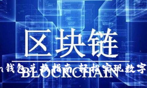  imToken钱包兑换指南：轻松实现数字资产转换