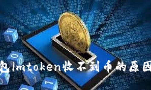 : 以太坊钱包imtoken收不到币的原因及解决方案