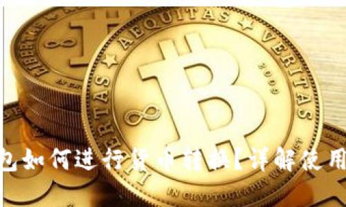 imToken钱包如何进行货币转换？详解使用方法与技巧