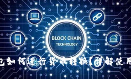 imToken钱包如何进行货币转换？详解使用方法与技巧