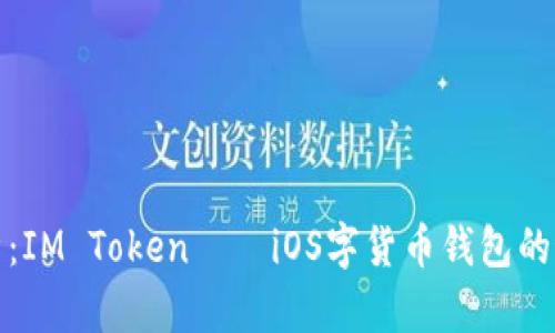 深度解析：IM Token——iOS字货币钱包的最佳选择