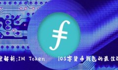 深度解析：IM Token——iO