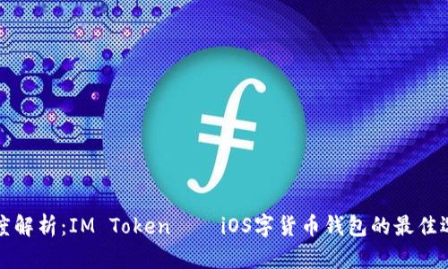 深度解析：IM Token——iOS字货币钱包的最佳选择